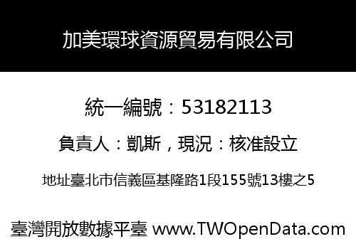 加美環球資源貿易有限公司