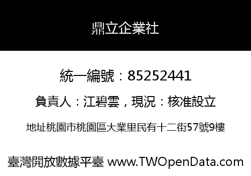 鼎立企業社