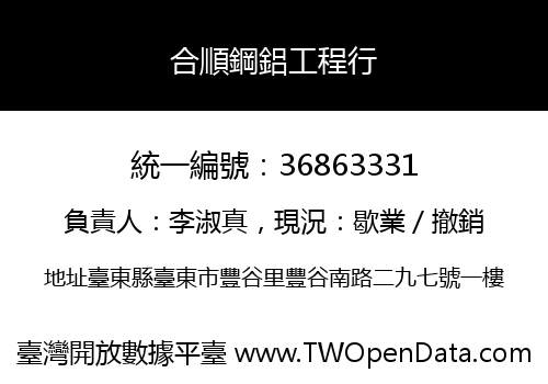 合順鋼鋁工程行