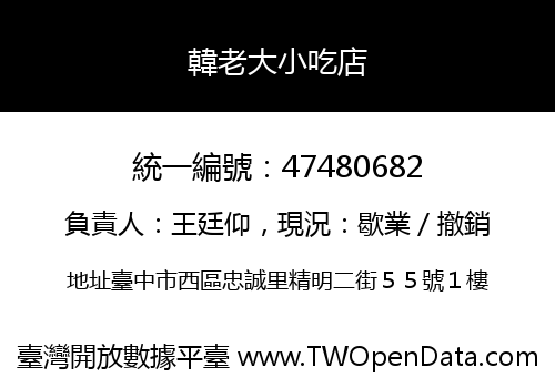 韓老大小吃店