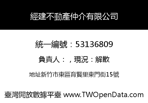 經建不動產仲介有限公司