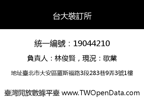 台大裝訂所