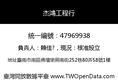 杰鴻工程行
