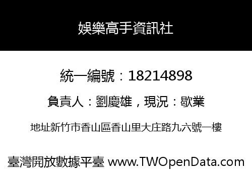 娛樂高手資訊社