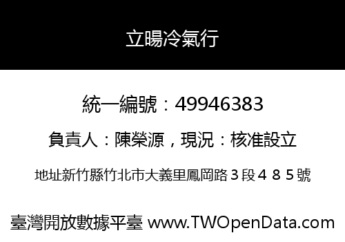立暘冷氣行