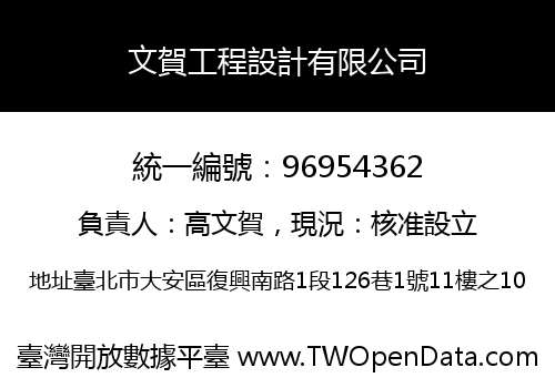 文賀工程設計有限公司
