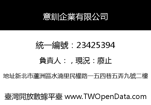 意釧企業有限公司