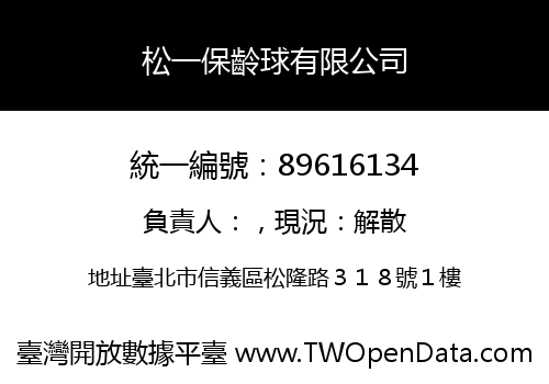 松一保齡球有限公司