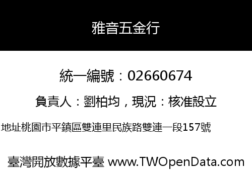 雅音五金行