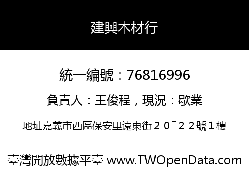 建興木材行