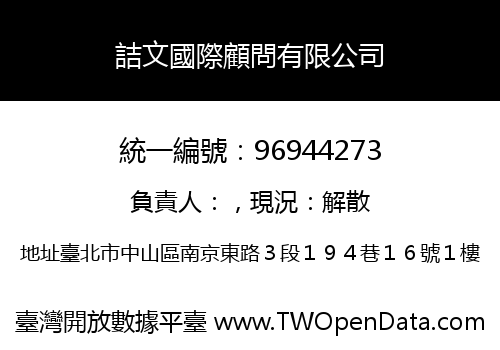 詰文國際顧問有限公司
