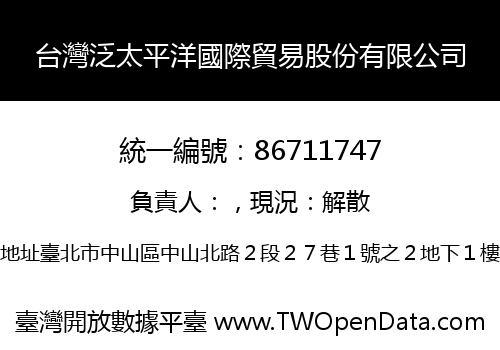 台灣泛太平洋國際貿易股份有限公司