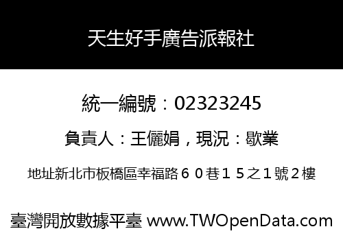 天生好手廣告派報社