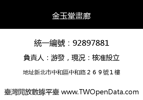 金玉堂畫廊