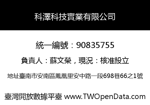 科澤科技實業有限公司