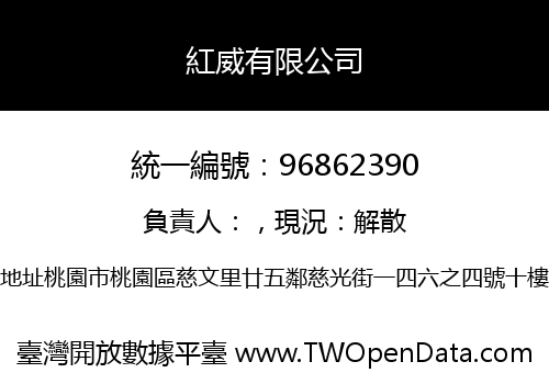 紅威有限公司