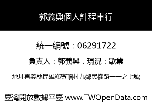 郭義興個人計程車行