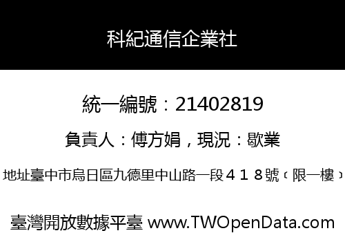 科紀通信企業社