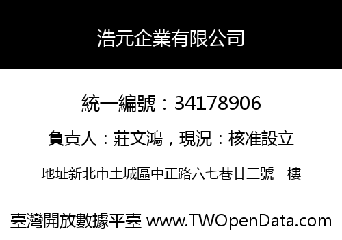 浩元企業有限公司