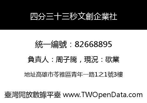 四分三十三秒文創企業社