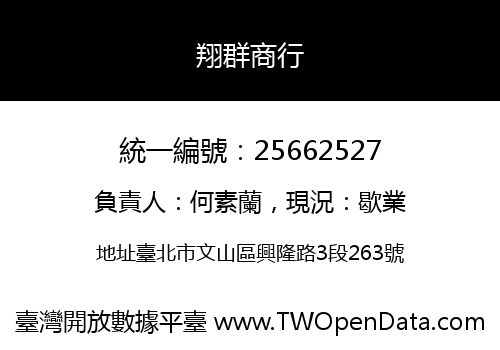 翔群商行