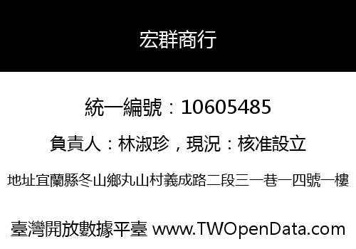 宏群商行