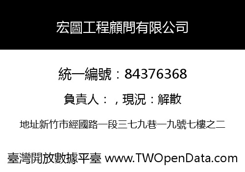 宏圖工程顧問有限公司