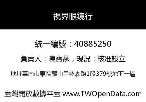 視界眼鏡行