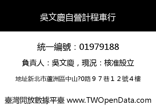 吳文慶自營計程車行