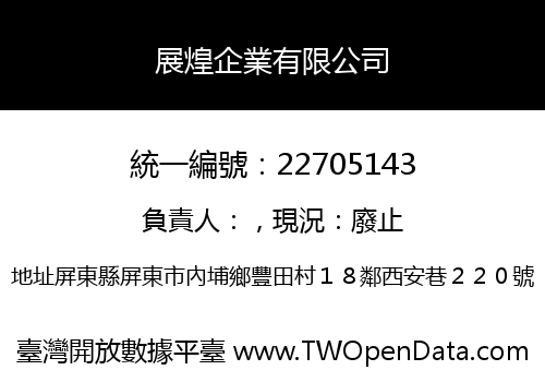 展煌企業有限公司