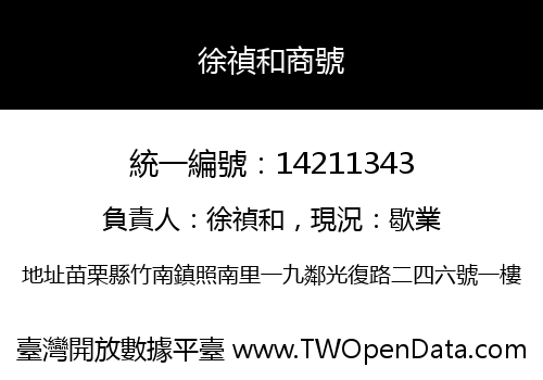 徐禎和商號