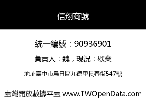 信翔商號