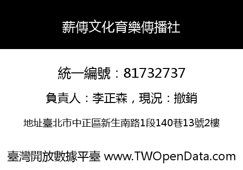 薪傳文化育樂傳播社