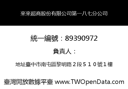 來來超商股份有限公司第一八七分公司