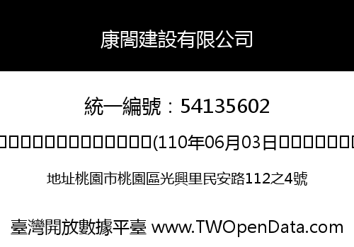 康閤建設有限公司