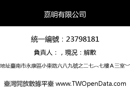嘉明有限公司