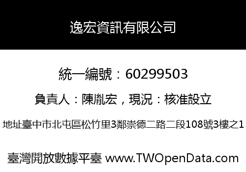 逸宏資訊有限公司