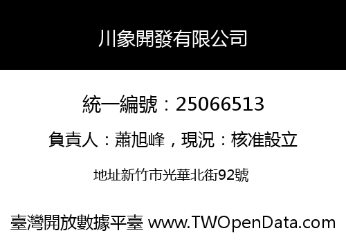 川象開發有限公司