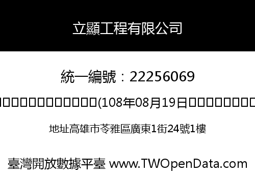 立顯工程有限公司