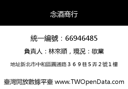 念酒商行