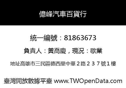 億峰汽車百貨行