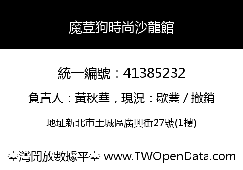 魔荳狗時尚沙龍館
