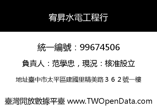 宥昇水電工程行