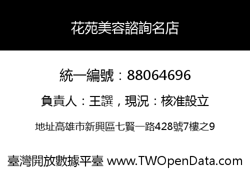 花苑美容諮詢名店