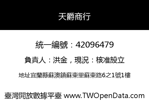 天爵商行