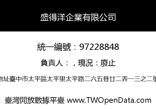 盛得洋企業有限公司