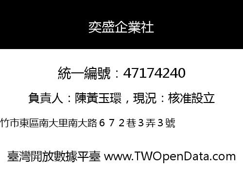奕盛企業社
