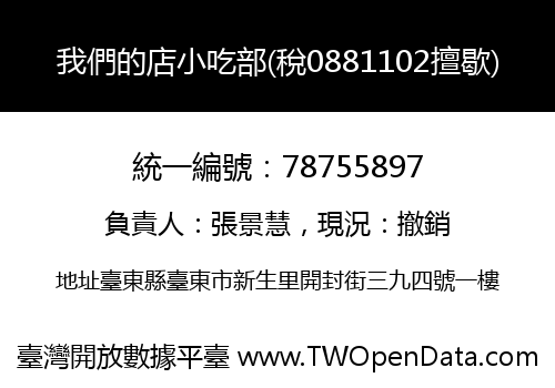 我們的店小吃部(稅0881102擅歇)