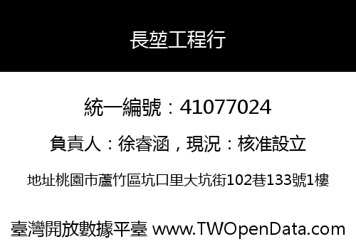長堃工程行