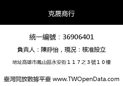 克晟商行